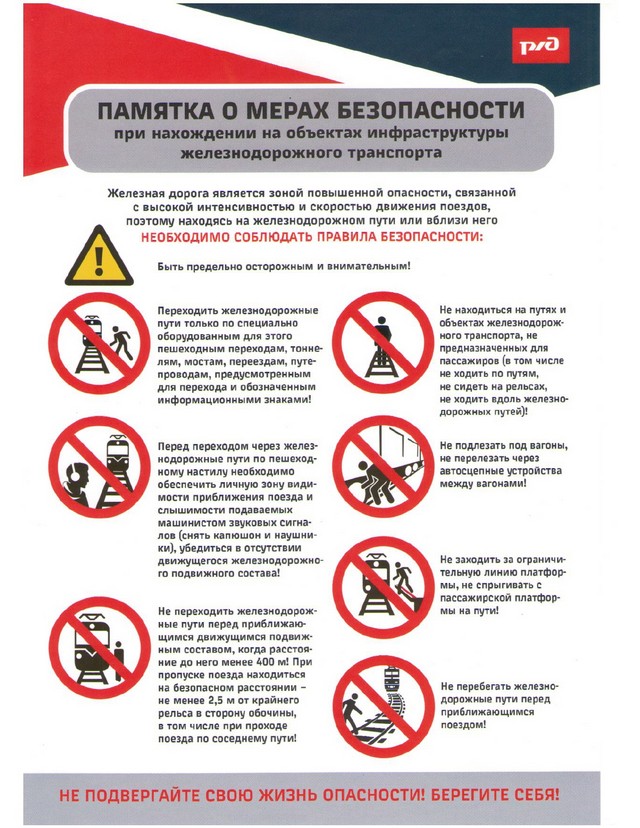 ПАМЯТКА О МЕРАХ БЕЗОПАСНОСТИ!